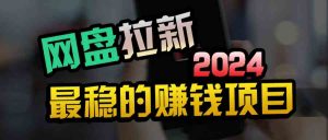 创业粉＋网盘拉新+私域全自动玩法，傻瓜式操作，小白可做，当天见收益-KJ分享