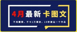 4月抖音最新卡图文,不用醒图,不卡1万播放,10秒搬运一个作品-KJ分享