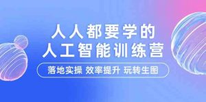 人人都要学的-人工智能特训营，落地实操 效率提升 玩转生图（22节课）-KJ分享