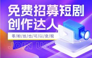 全网首发抖音短剧蓝海项目,低门槛零成本日入四位数,每日操作半小时即可-KJ分享