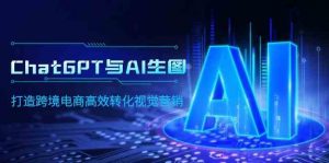 ChatGPT与AI生图,打造跨境电商高效转化视觉营销-KJ分享