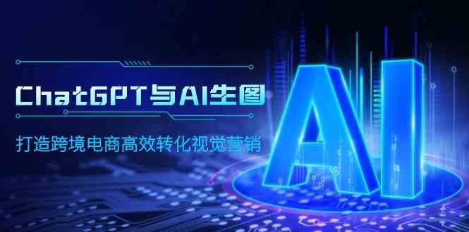 ChatGPT与AI生图，打造跨境电商高效转化视觉营销-KJ分享