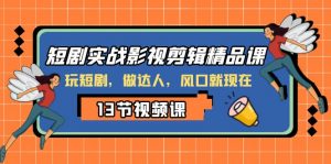 短剧实战影视剪辑精品课，玩短剧，做达人，风口就现在-KJ分享