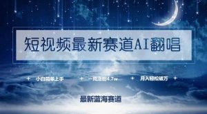 短视频最新赛道AI翻唱,一周涨粉4.7w,小白也能上手,月入轻松破万-KJ分享