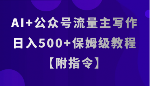 AI+公众号流量主写作，日入500+保姆级教程【附指令】-KJ分享