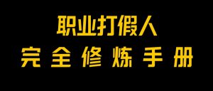 全网首发！一单上万，小白也能做，价值6888的打假项目免费分享！-KJ分享