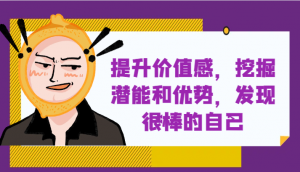 提升自身价值感，挖掘潜能和优势，发现很棒的自己！-KJ分享