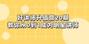 好讲师-升值营-第20期,教你从0到1成为明星讲师-KJ分享