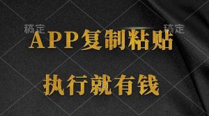 两款APP，简单的粘贴复制，两分钟八元钱，无限做，执行就有收入-KJ分享