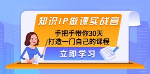 知识IP做课实战营,手把手带你30天打造一门自己的课程-KJ分享