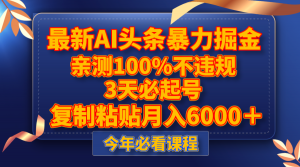 最新AI头条暴力掘金，3天必起号，亲测100%不违规，复制粘贴月入6000＋-KJ分享