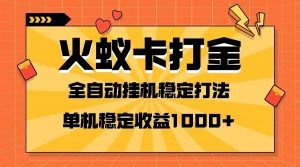 火蚁卡打金项目 火爆发车 全网首发 然后日收益一千+ 单机可开六个窗口-KJ分享
