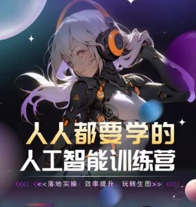 人人都要学的人工智能训练营,落地实操 效率提升 玩转生图-KJ分享