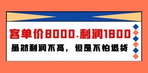 某付费文章《客单价8000.利润1800.虽然利润不高,但是不怕退货》-KJ分享