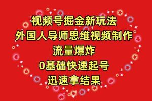 视频号掘金新玩法,外国人导师思维视频制作,流量爆炸,0其础快速起号,…-KJ分享