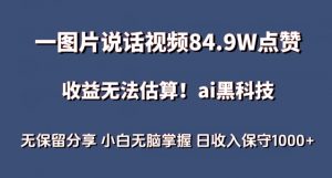 一图片说话视频84.9W点赞,收益无法估算,ai赛道蓝海项目,小白无脑掌握日收入保守1000+-KJ分享