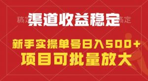 稳定持续型项目,单号稳定收入500+,新手小白都能轻松月入过万-KJ分享