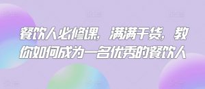 餐饮人必修课,满满干货,教你如何成为一名优秀的餐饮人-KJ分享
