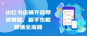 小红书店铺开店带货教程，新手也能跑通全流程-KJ分享