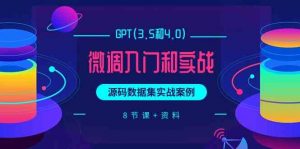 GPT(3.5和4.0)微调入门和实战,源码数据集实战案例(8节课+资料)-KJ分享