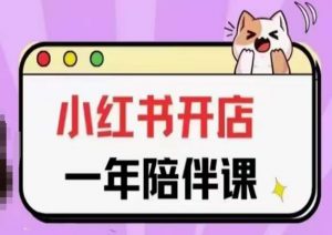 三九小红书开店一年陪伴课(更新),从0到1玩赚小红书开店-KJ分享