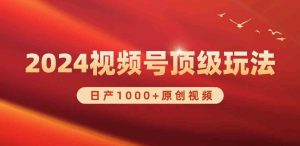 2024视频号新赛道，日产1000+原创视频，轻松实现日入3000+-KJ分享