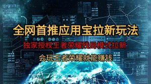 【全网首发】腾讯应用宝王者荣耀残局模式拉新赛道,轻松日如1000+-KJ分享