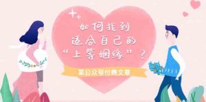某公众号付费文章《如何找到适合自己的“上等姻缘”？》-KJ分享