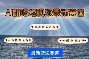 AI翻唱,短视频最新赛道,一周轻松涨粉5W,小白即可上手,轻松月入过万-KJ分享