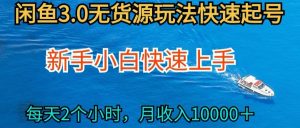 2024最新闲鱼无货源玩法,从0开始小白快手上手,每天2小时月收入过万-KJ分享