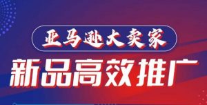 亚马逊大卖家-新品高效推广,分享如何高效推广,打造百万美金爆款单品-KJ分享