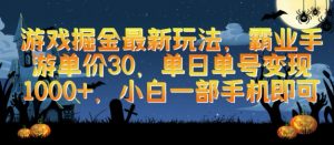 游戏掘金最新玩法,霸业手游单价30.单日单号变现1000+,小白一部手机即可-KJ分享