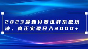 2023最新付费进群系统,日入3000+,送全套源码-KJ分享