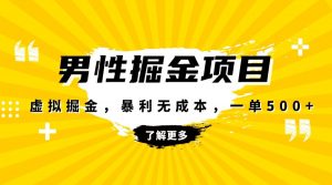暴利虚拟掘金，男杏健康赛道，成本高客单，单月轻松破万-KJ分享