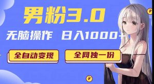男粉3.0项目，轻松日入1000+！全自动获客渠道，当天见效，新手小白也能简单…-KJ分享
