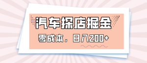 汽车探店掘金，易车app预约探店，0成本，日入200+-KJ分享
