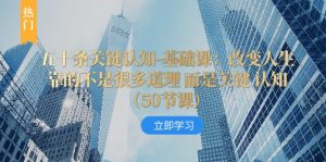 五十条关键认知-基础课：改变人生靠的不是很多道理 而是关键 认知-KJ分享