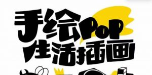 趣味实用的手绘pop想画就画 一起来趣味绘画（30节课）-KJ分享