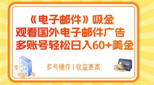 电子邮件吸金，观看国外电子邮件广告，多账号轻松日入60+美金-KJ分享