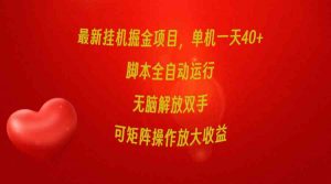 最新挂机掘金项目，单机一天40+，脚本全自动运行，解放双手，可矩阵操作…-KJ分享