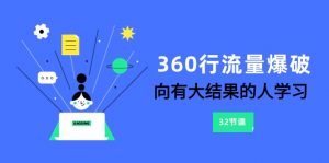 360行-流量爆破，向有大结果的人学习（6节课）-KJ分享