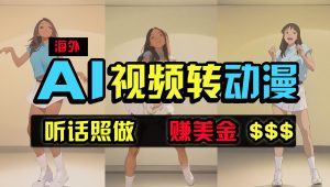 海外美女跳舞转动漫,暴力玩法,无脑搬运 听话照做 月入2万+【原创新玩法】-KJ分享