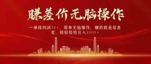 中间商赚差价,一单纯利润30+,简单无脑操作,赚的就是信息差,日入1000+-KJ分享