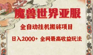 亚服魔兽全自动搬砖项目，日入2000+，全网独家最高收益玩法。-KJ分享