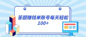 答题赚钱，每个账号单日轻松100+，正规平台-KJ分享