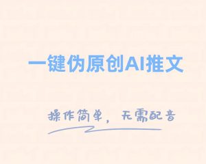 一键伪原创小说推文，制作简单轻松变现-KJ分享
