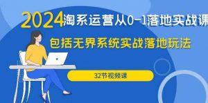 2024·淘系运营从0-1落地实战课：包括无界系统实战落地玩法（32节）-KJ分享