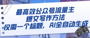 最高效公众号流量主爆文写作方法,仅需一个标题,AI全自动生成-KJ分享