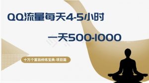 十万个富翁修炼宝典之1.QQ流量每天4-5小时，一天500-1000-KJ分享