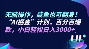 无脑操作,咸鱼也可翻身!“AI掘金“计划,百分百爆款,小白轻松日入3000+-KJ分享